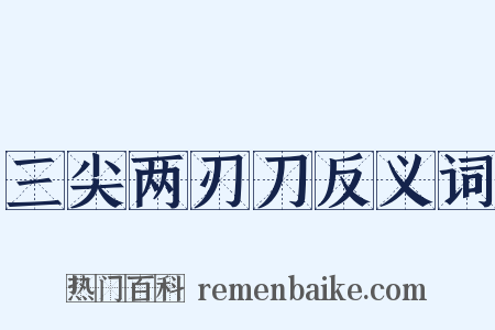 三尖两刃刀反义词是什么意思的图片